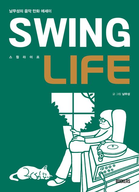 스윙 라이프 = Swing life : 남무성의 음악 만화 에세이