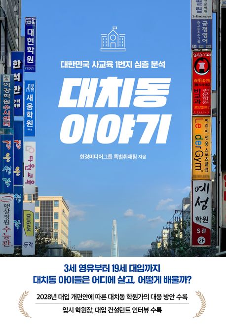 대치동 이야기 : 대한민국 사교육 1번지 심층 분석