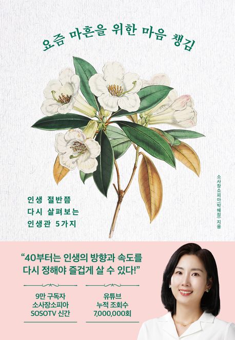 요즘 마흔을 위한 마음 챙김 : 인생 절반쯤 다시 살펴보는 인생관 5가지