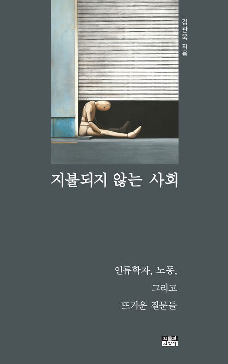 지불되지 않는 사회 : 인류학자, 노동, 그리고 뜨거운 질문들