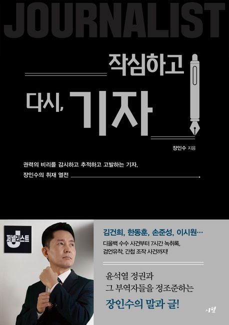 작심하고 다시, 기자 : 권력의 비리를 감시하고 추적하고 고발하는 기자, 장인수의 취재 열전