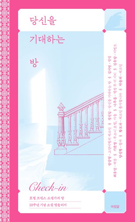 당신을 기대하는 방 : 호텔 프린스 소설가의 방 10주년 기념 소설 앤솔러지 check-in