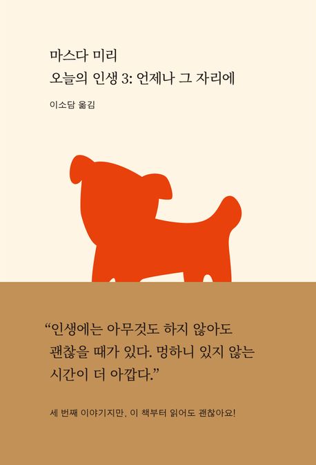 오늘의 인생. 3, 언제나 그 자리에