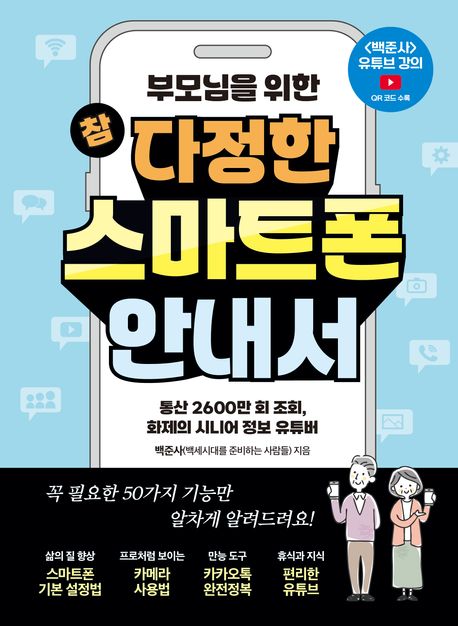 (부모님을 위한) 참 다정한 스마트폰 안내서