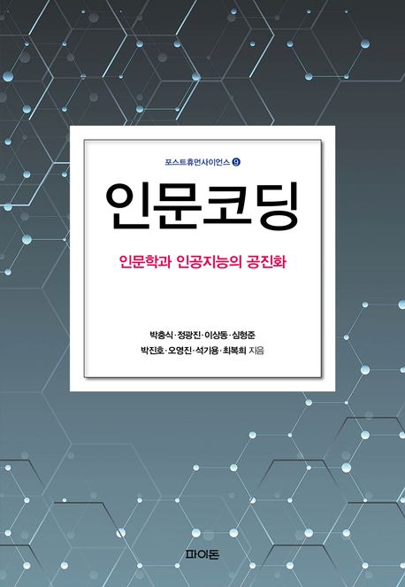 인문코딩 : 인문학과 인공지능의 공진화