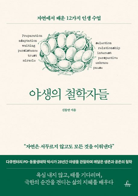 야생의 철학자들 : 자연에서 배운 12가지 인생 수업