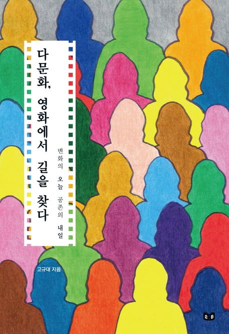 다문화, 영화에서 길을 찾다 : 변화의 오늘 공존의 내일