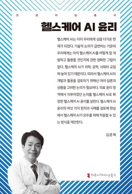 헬스케어 AI 윤리