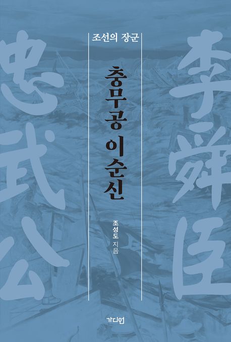 (조선의 장군) 충무공 이순신