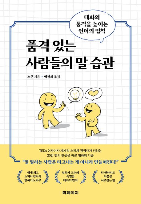 품격 있는 사람들의 말 습관 : 대화의 품격을 높이는 언어의 법칙