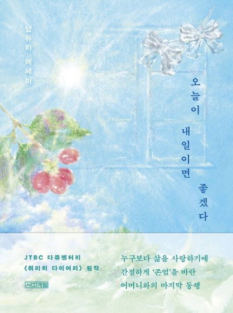 오늘이 내일이면 좋겠다 : 남유하 에세이