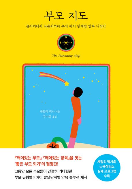 부모 지도 : 유아기에서 사춘기까지 우리 아이 단계별 양육 나침반