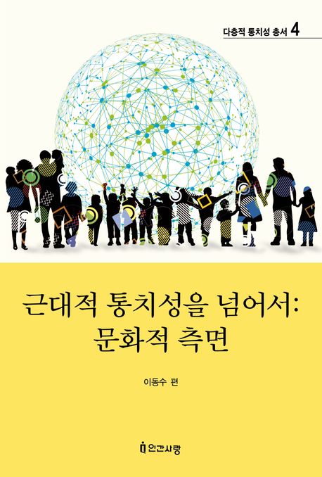 근대적 통치성을 넘어서 : 문화적 측면