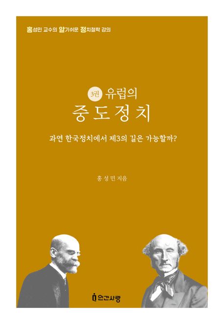 유럽의 중도정치 : 과연 한국정치에서 제3의 길은 가능할까?