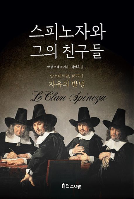 스피노자와 그의 친구들 : 암스테르담, 1677년 자유의 발명