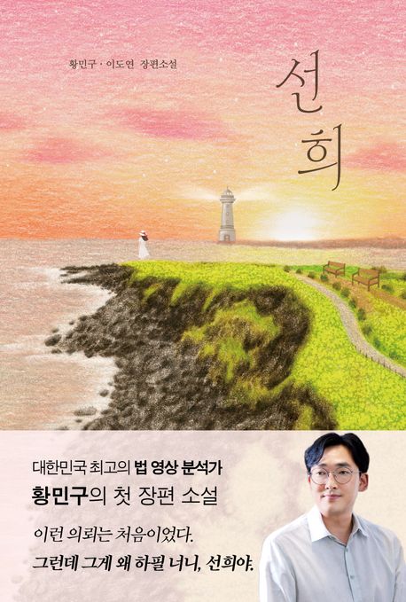 선희 : 황민구·이도연 장편소설