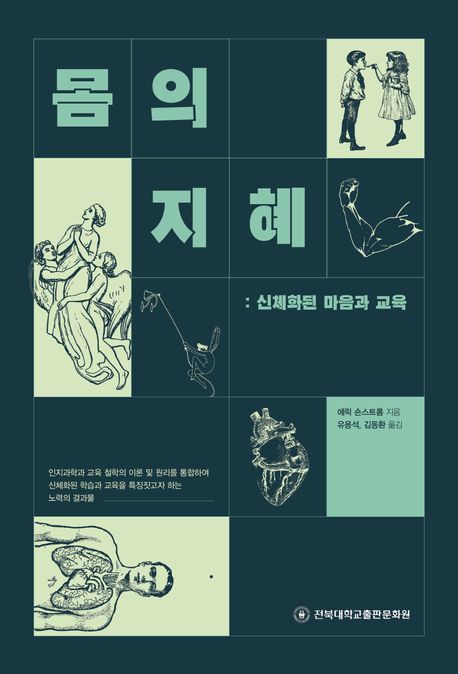 몸의 지혜 : 신체화된 마음과 교육