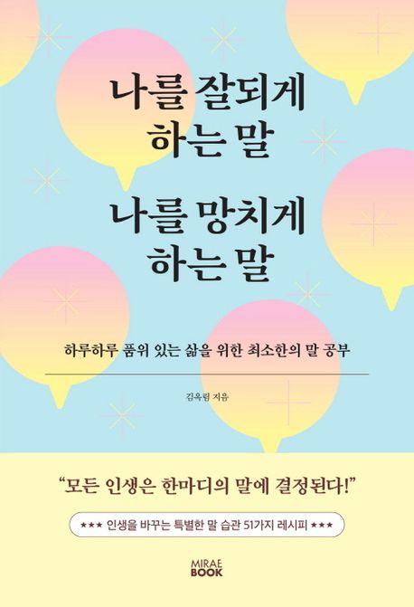 나를 잘되게 하는 말 나를 망치게 하는 말 : 하루하루 품위 있는 삶을 위한 최소한의 말 공부