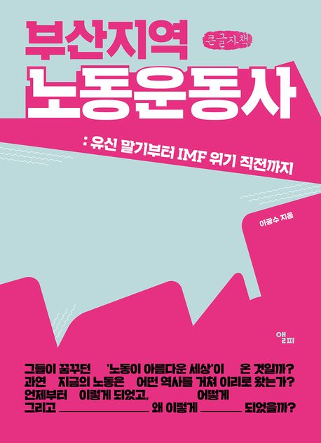 (부산지역) 노동운동사 : 유신 말기부터 IMF 위기 직전까지 : 큰글자책