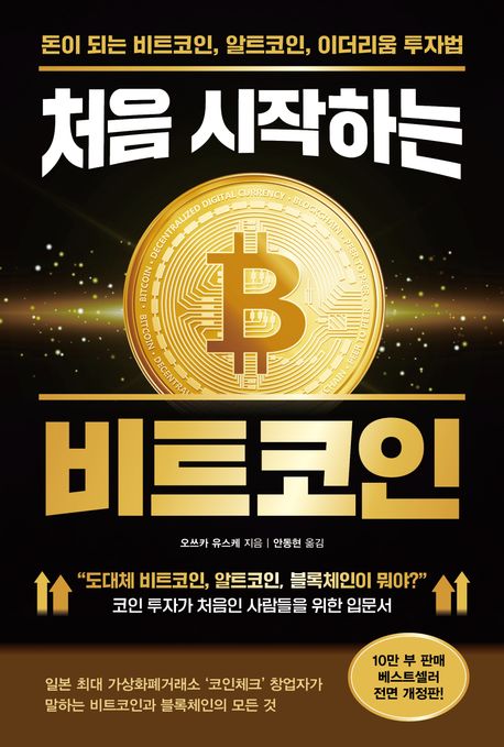 처음 시작하는 비트코인 : 돈이 되는 비트코인, 알트코인, 이더리움 투자법
