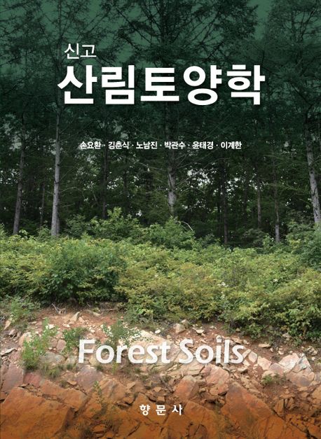 (신고) 산림토양학 = Forest soils
