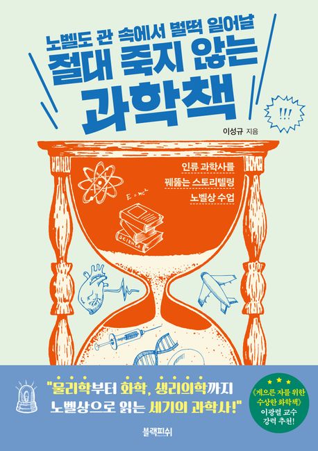 (노벨도 관 속에서 벌떡 일어날) 절대 죽지 않는 과학책 : 인류 과학사를 꿰뚫는 스토리텔링 노벨상 수업