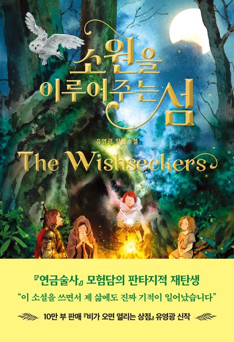 소원을 이루어주는 섬 = The wishseekers : 유영광 장편소설