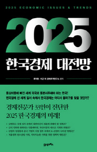 (2025) 한국경제 대전망 [전자자료] = 2025 economic issues ＆trends