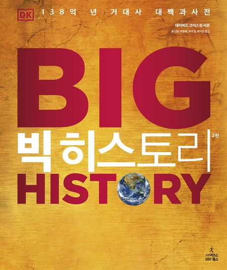 빅 히스토리 : 138억 년 거대사 대백과사전