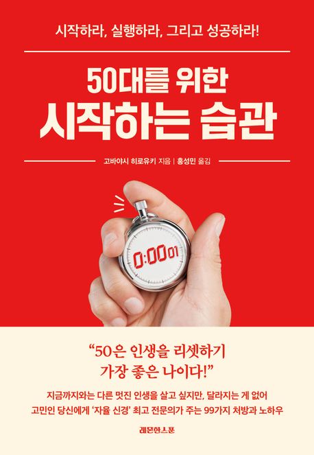 (50대를 위한) 시작하는 습관 : 시작하라, 실행하라, 그리고 성공하라!
