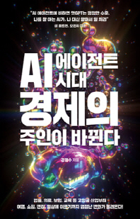 AI 에이전트 시대, 경제의 주인이 바뀐다 [전자자료]