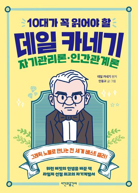 (10대가 꼭 읽어야 할) 데일 카네기 : 자기관리론·인간관계론