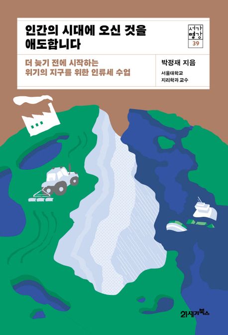 인간의 시대에 오신 것을 애도합니다 : 더 늦기 전에 시작하는 위기의 지구를 위한 인류세 수업