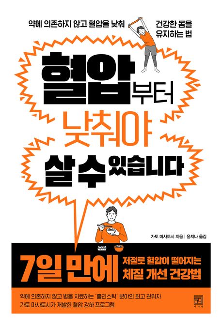 혈압부터 낮춰야 살 수 있습니다 : 약에 의존하지 않고 혈압을 낮춰 건강한 몸을 유지하는 법