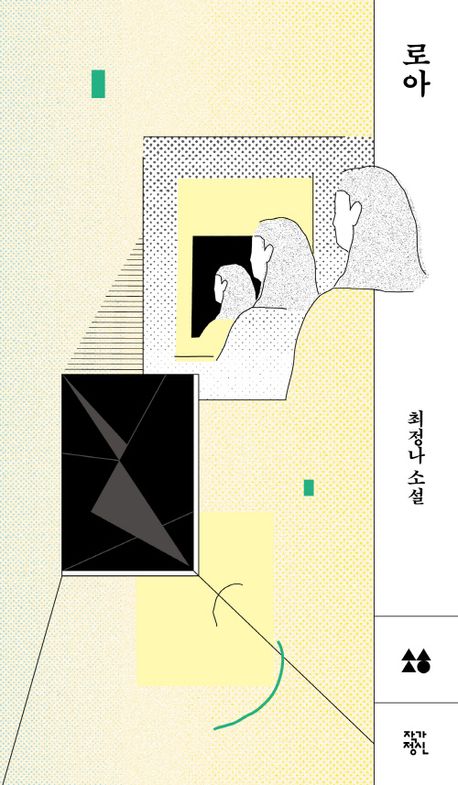 로아 : 최정나 소설