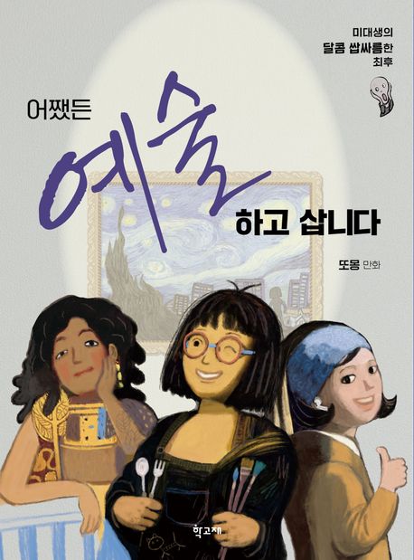 어쨌든 예술하고 삽니다 : 미대생의 달콤 쌉싸름한 최후