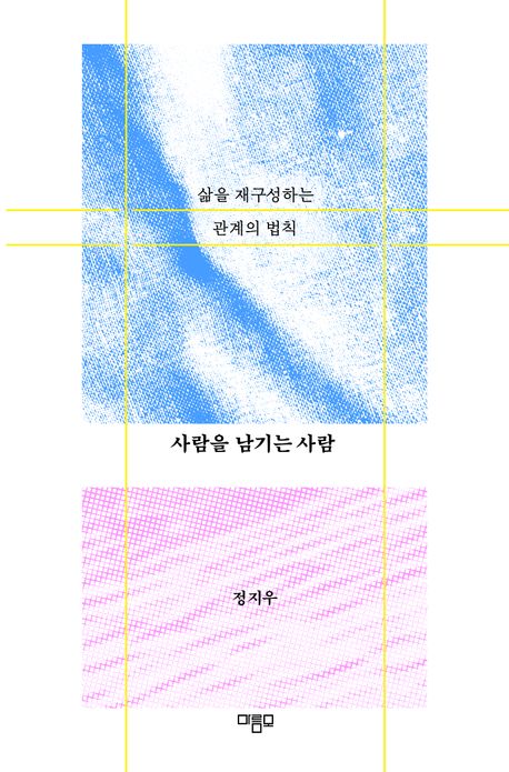 사람을 남기는 사람 : 삶을 재구성하는 관계의 법칙
