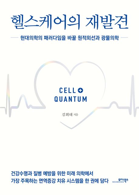 헬스케어의 재발견 : 현대의학의 패러다임을 바꿀 원적외선과 광물의학