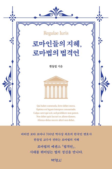 로마인들의 지혜, 로마법의 법격언 : regulae luris