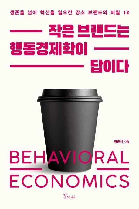 작은 브랜드는 행동경제학이 답이다 : 생존을 넘어 혁신을 일으킨 강소 브랜드의 비밀 12