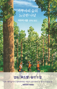 가무사리 숲의 느긋한 나날 [전자자료]