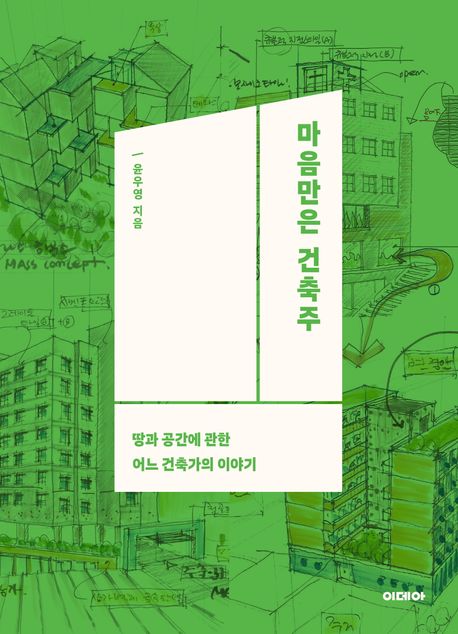 마음만은 건축주 : 땅과 공간에 관한 어느 건축가의 이야기