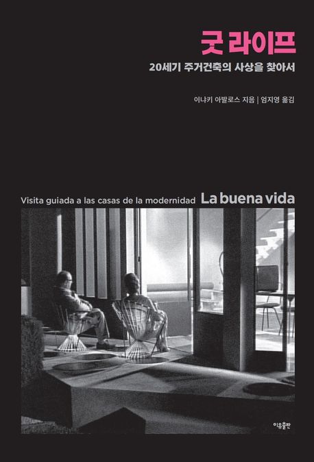 굿 라이프 : 20세기 주거건축의 사상을 찾아서