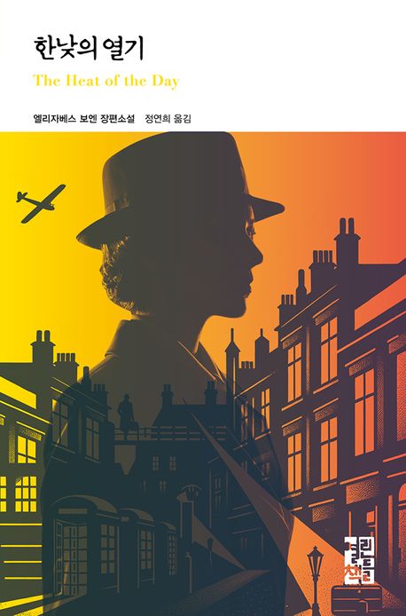 한낮의 열기 : 엘리자베스 보엔 장편소설