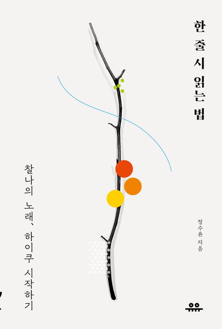 한 줄 시 읽는 법 : 찰나의 노래, 하이쿠 시작하기
