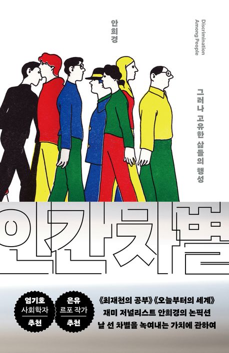 인간 차별 = Discrimination among people : 그러나 고유한 삶들의 행성