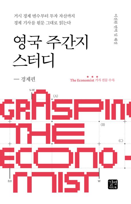 영국 주간지 스터디 : 거시 경제 변수부터 투자 자산까지 경제 기사를 원문 그대로 읽는다. 경제 편