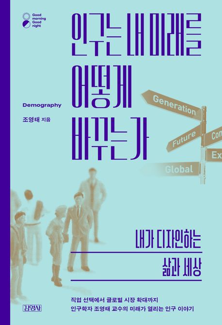 인구는 내 미래를 어떻게 바꾸는가 : 내가 디자인하는 삶과 세상