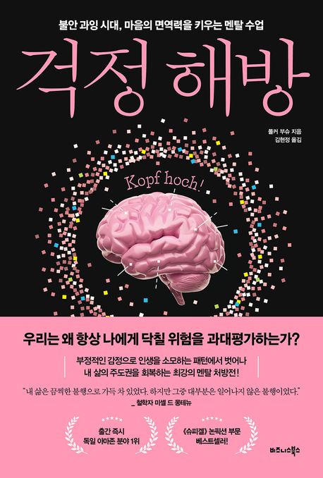 걱정 해방 : 불안 과잉 시대, 마음의 면역력을 키우는 멘탈 수업