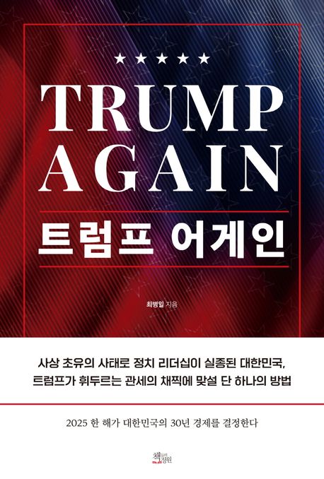 트럼프 어게인 = Trump again